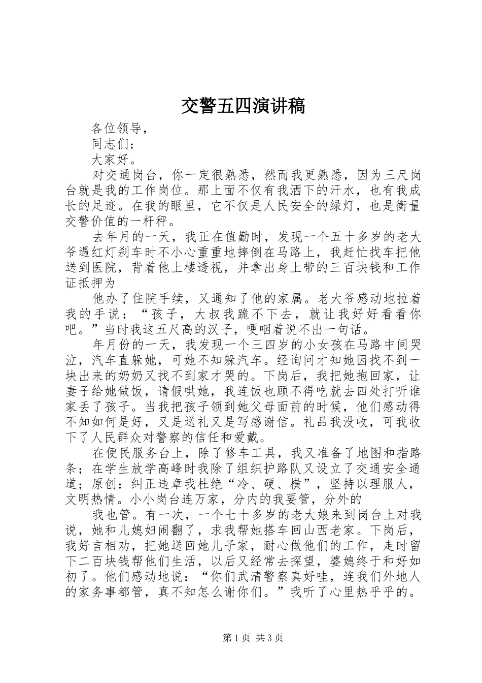 交警五四演讲稿_第1页