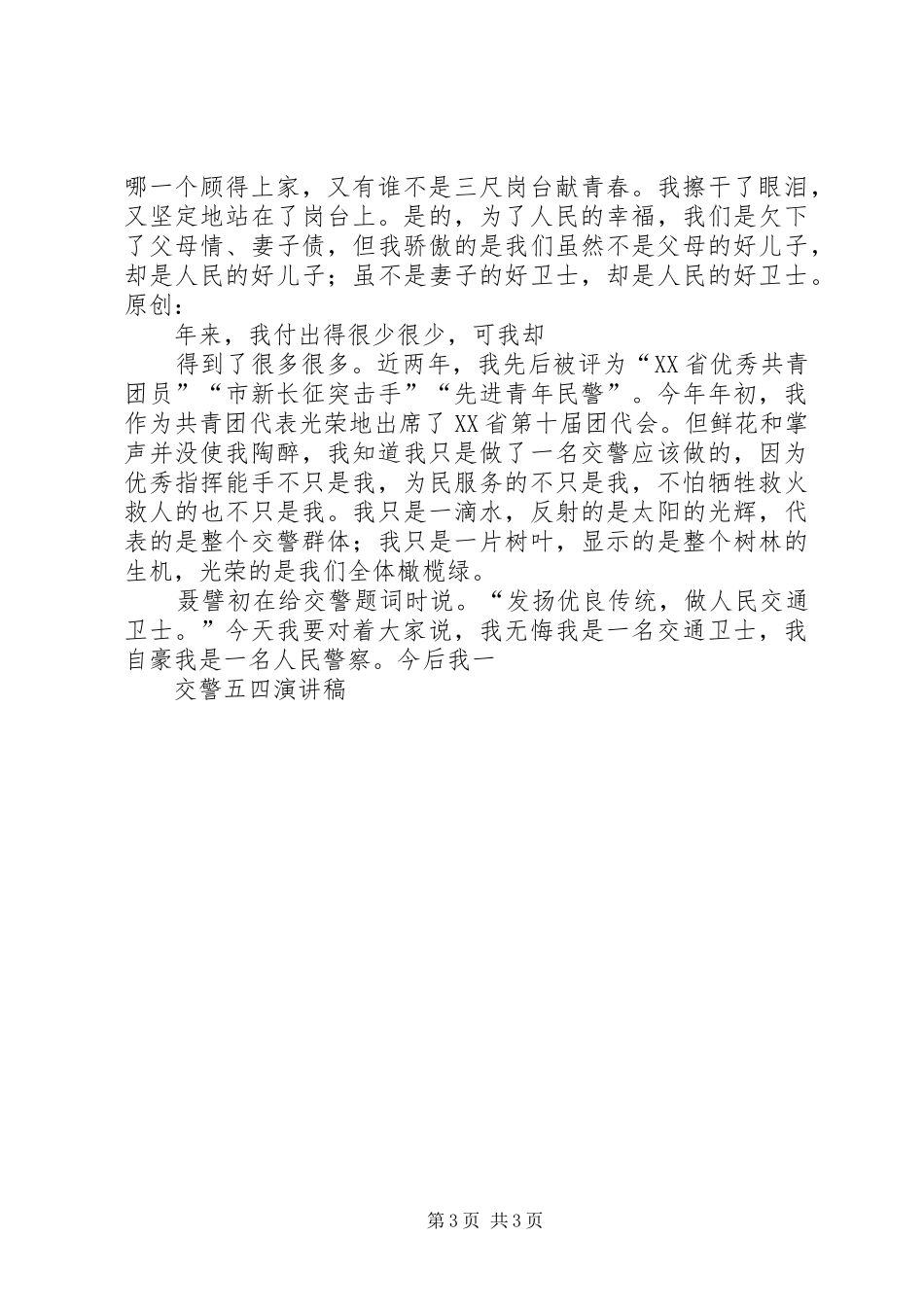 交警五四演讲稿_第3页