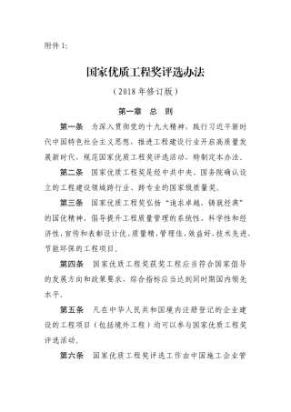 《国家优质工程奖评选办法》(2018年修订版)