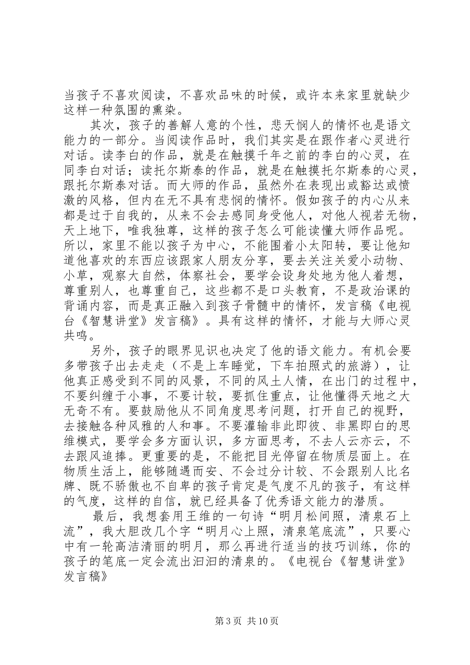 电视台《智慧讲堂》发言稿_第3页