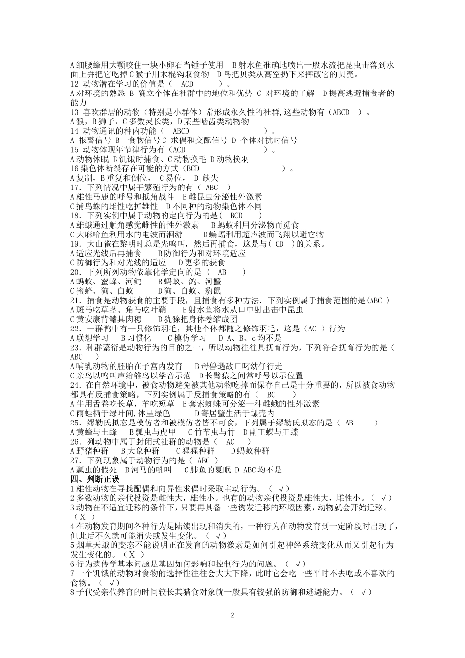 11级《动物行为学》复习题学生使用_第2页