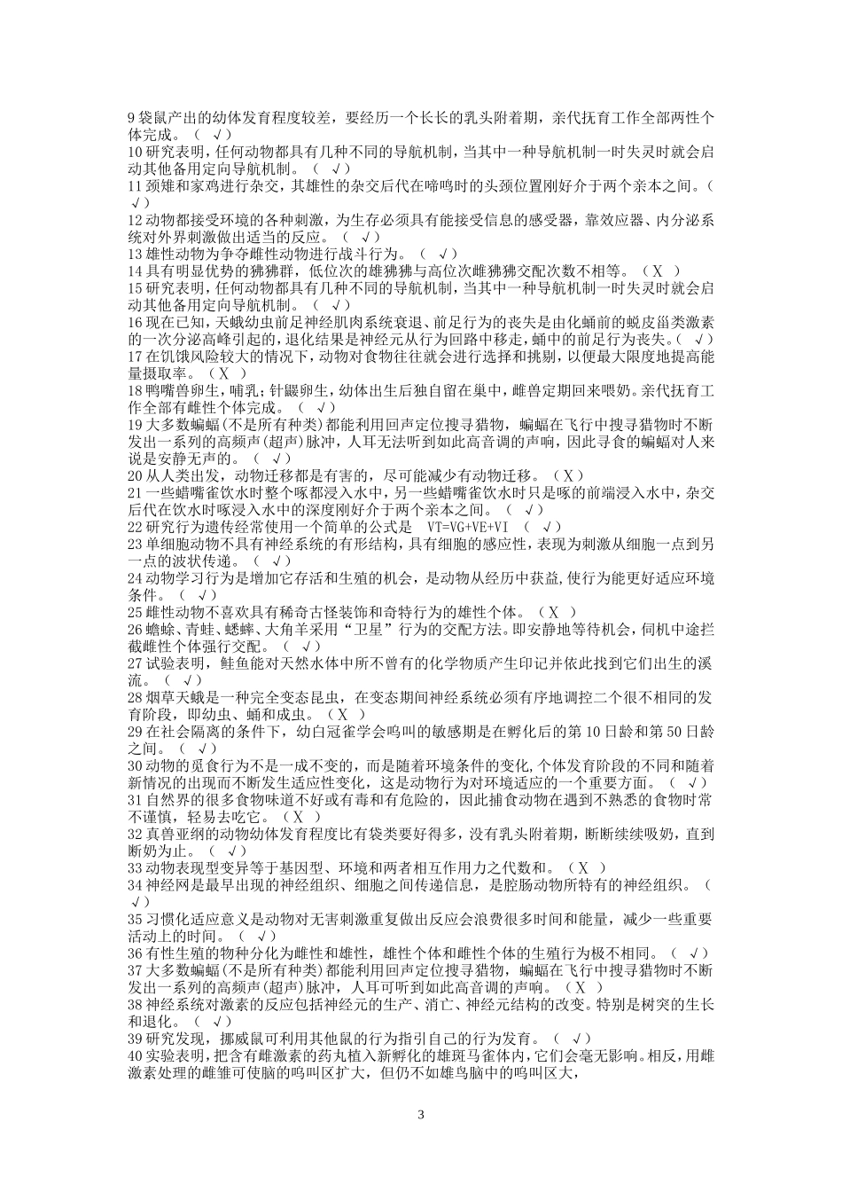 11级《动物行为学》复习题学生使用_第3页