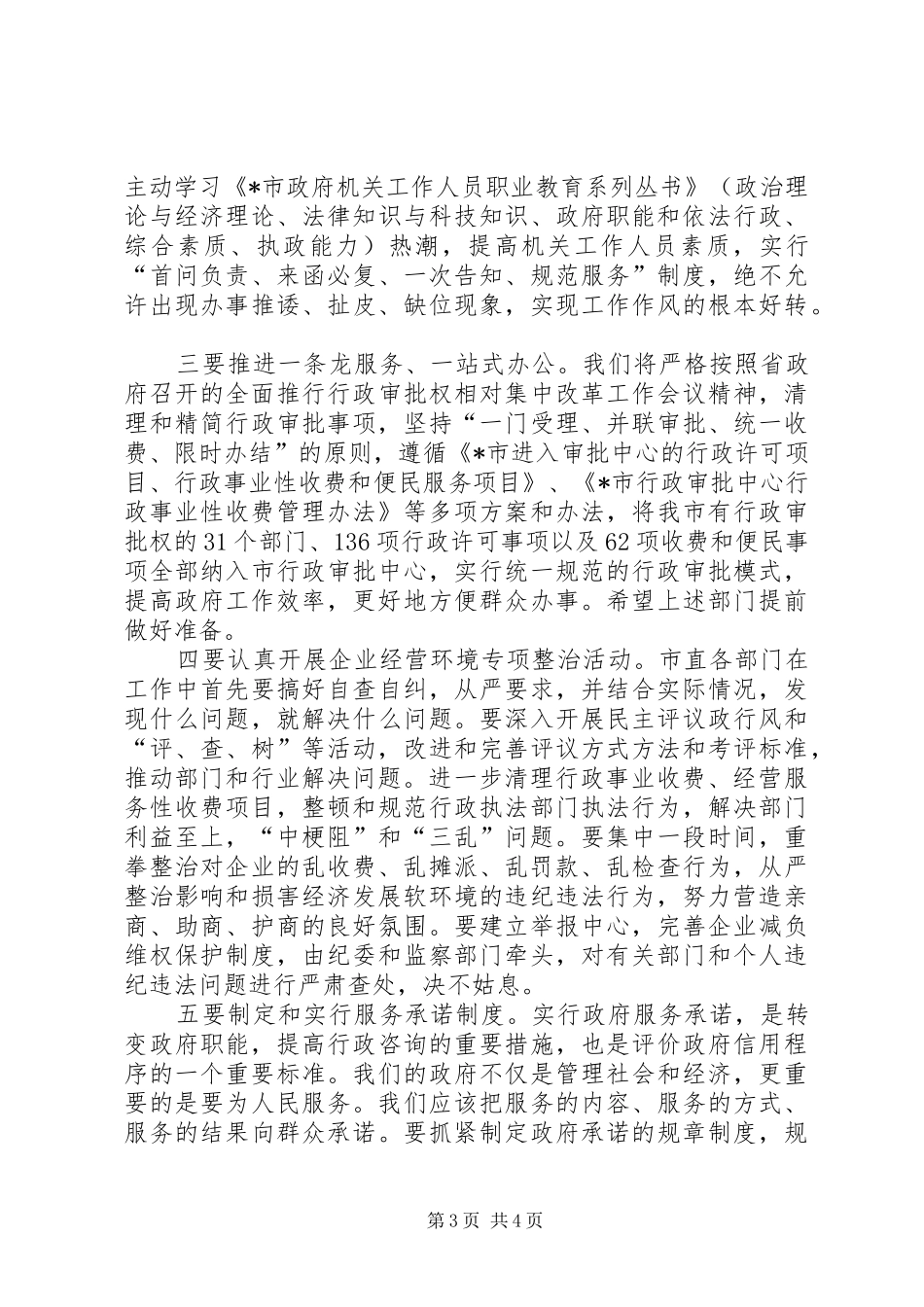 政府职能转变和管理创新工作讲话_第3页