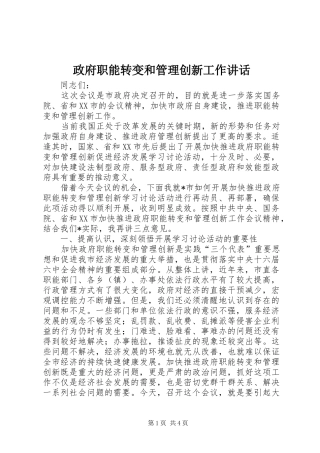 政府职能转变和管理创新工作讲话
