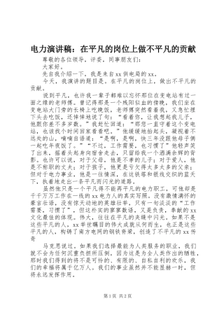 电力演讲稿：在平凡的岗位上做不平凡的贡献