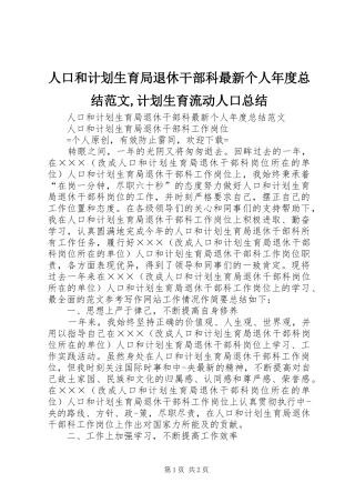 人口和计划生育局退休干部科最新个人年度总结范文,计划生育流动人口总结