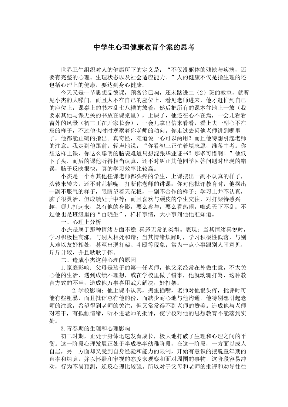 中学生心理健康教育个案的思考_第1页
