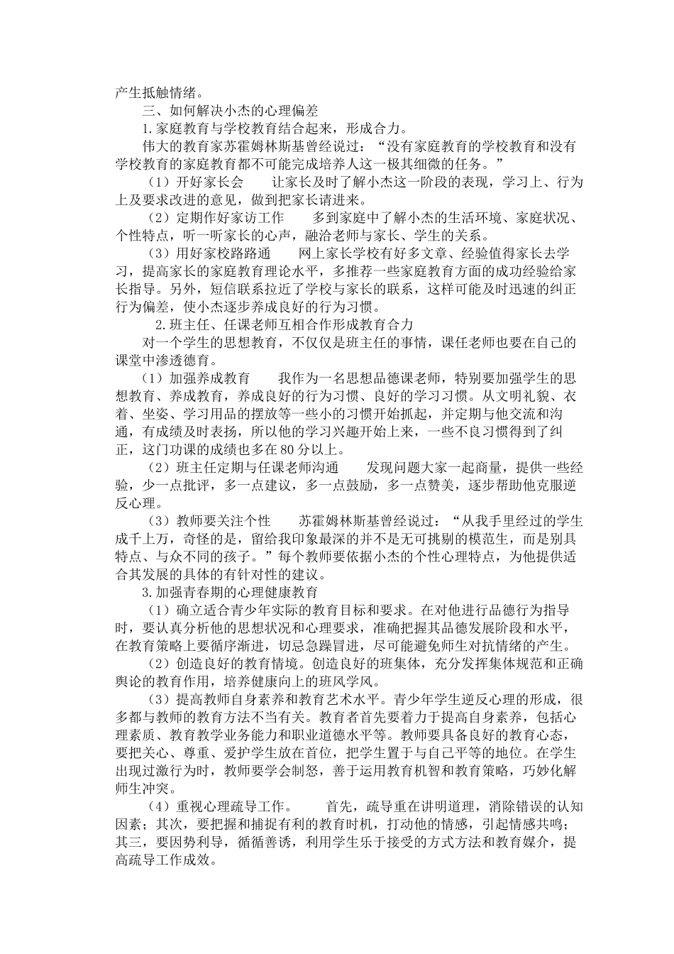 中学生心理健康教育个案的思考_第2页