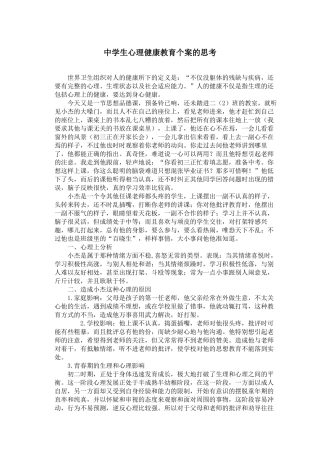 中学生心理健康教育个案的思考