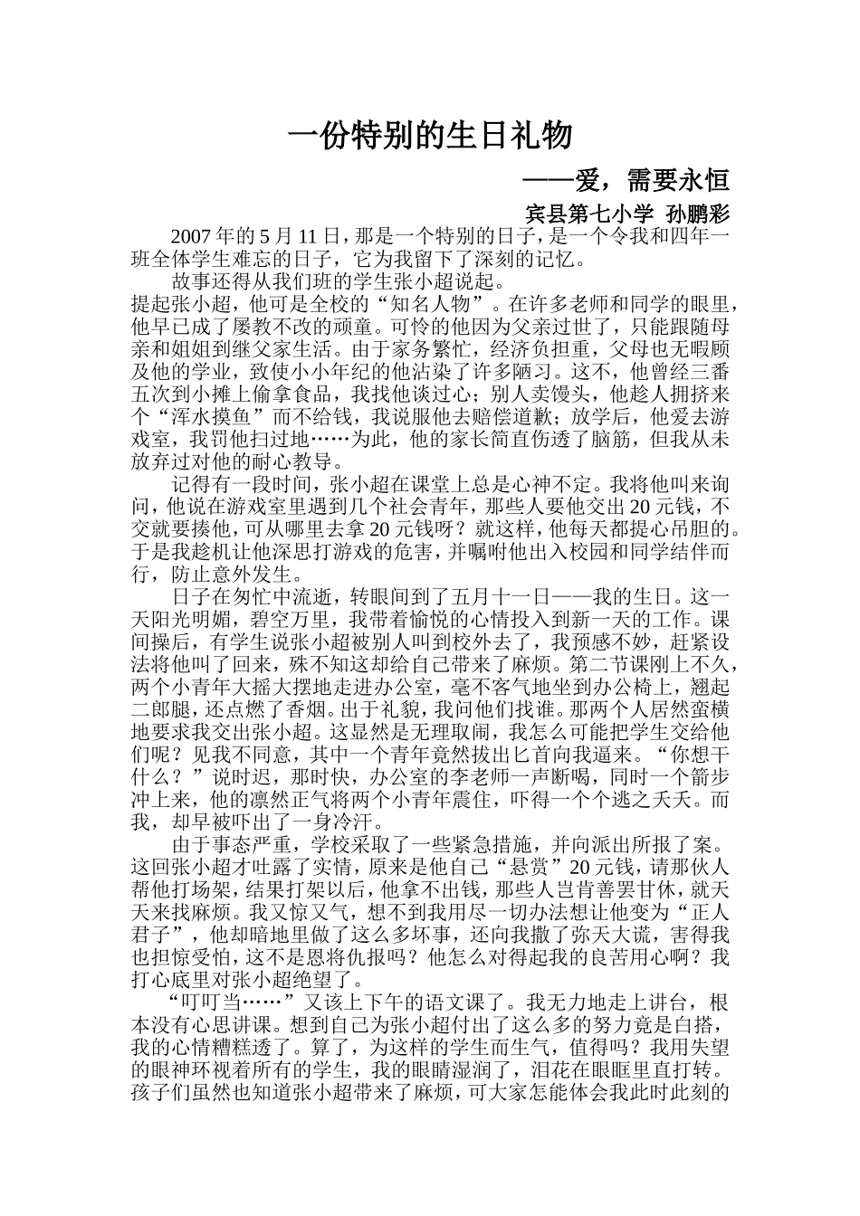 一份特别的生日礼物(七小学孙鹏彩)_第1页