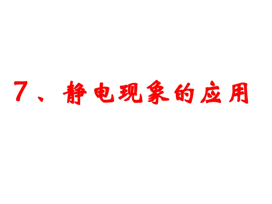 7、静电现象的应用(共23张PPT)_第1页