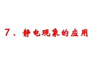 7、静电现象的应用(共23张PPT)