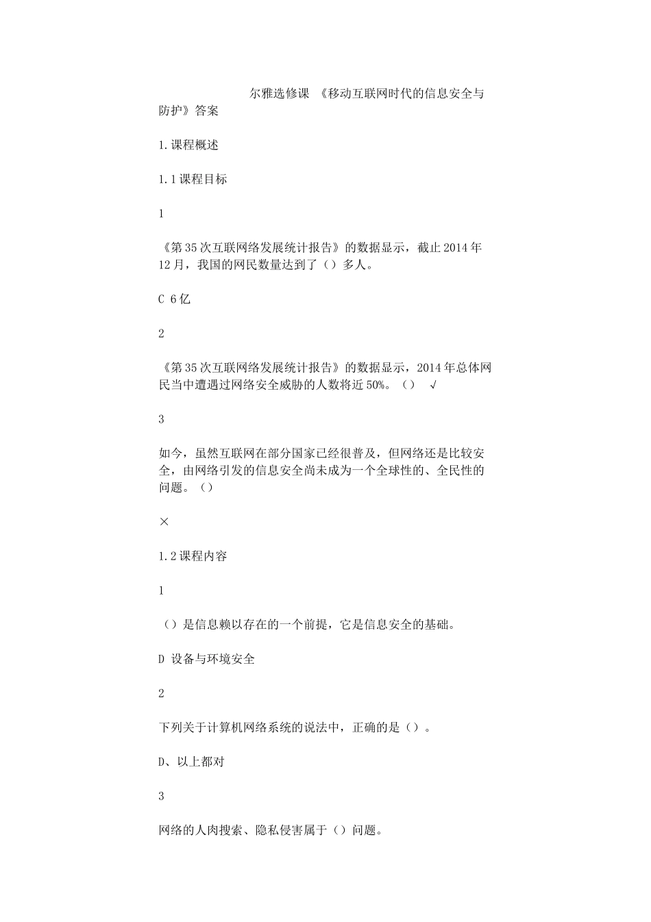 《移动互联网时代的信息安全与防护》尔雅选修课全部答案_第1页