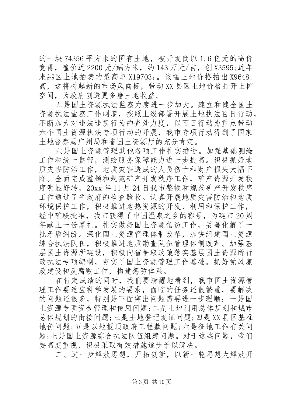 国土资源工作领导讲话_第3页