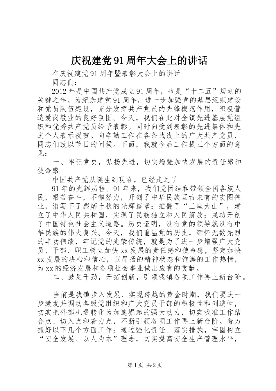 庆祝建党91周年大会上的讲话_第1页
