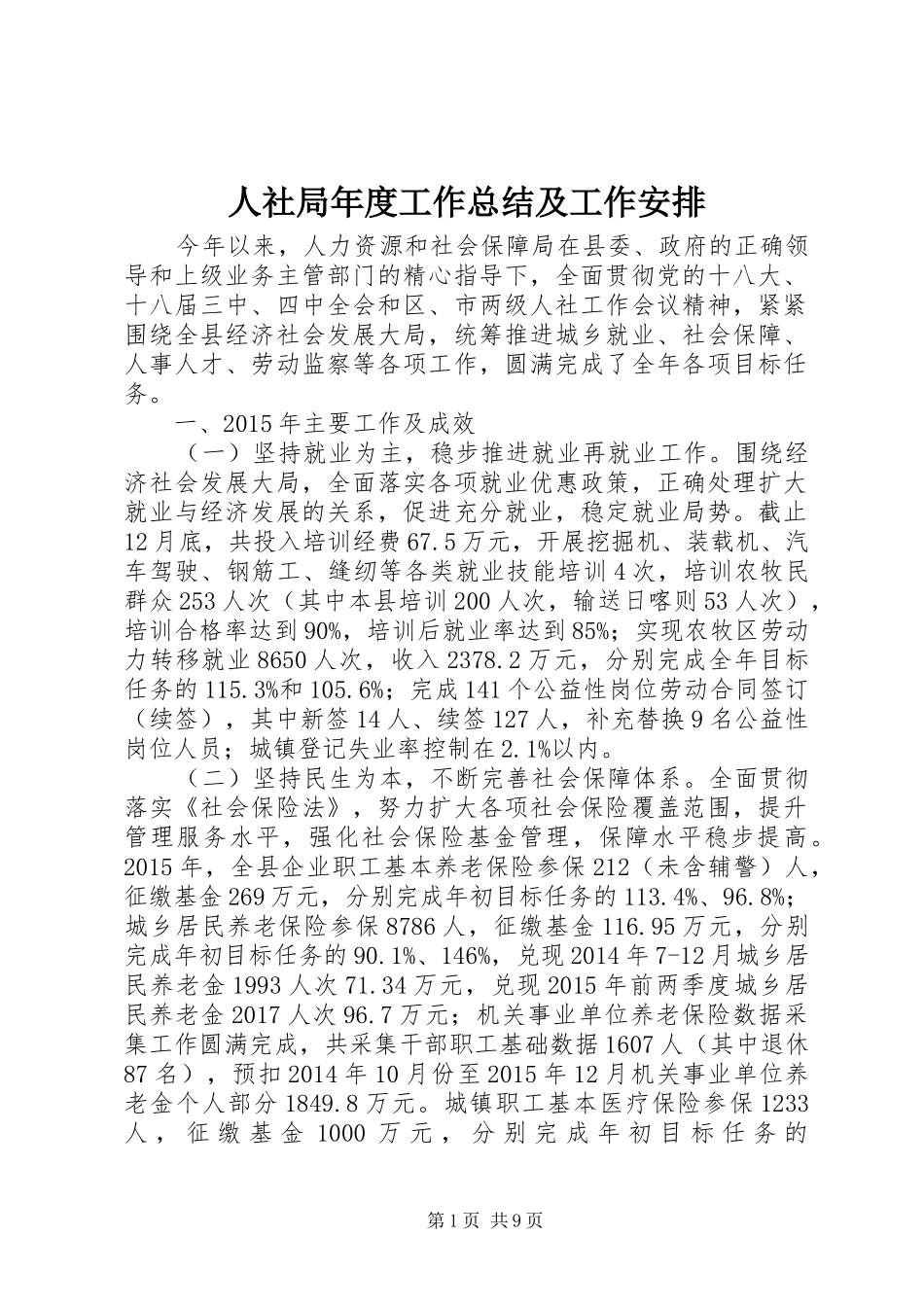 人社局年度工作总结及工作安排_第1页