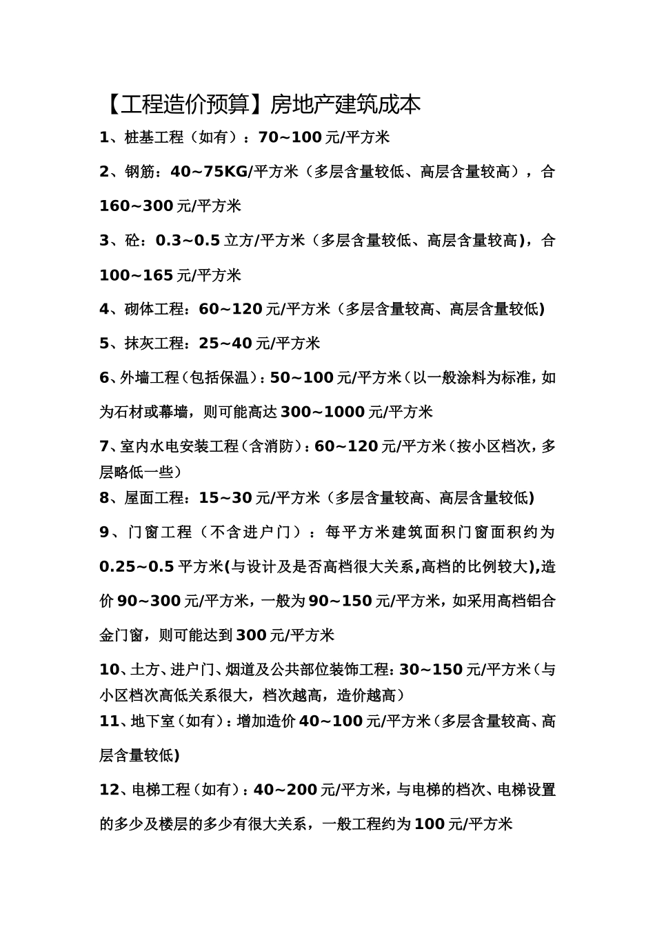 【工程项目造价预算】房地产建筑成本_第1页