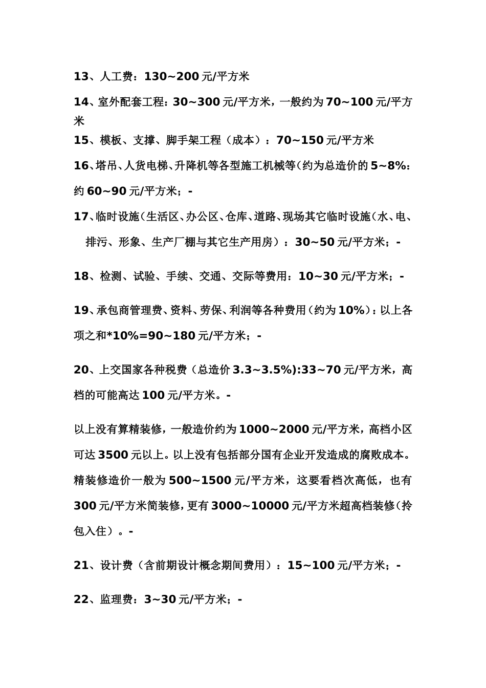 【工程项目造价预算】房地产建筑成本_第2页