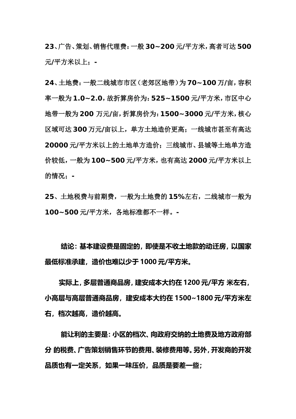 【工程项目造价预算】房地产建筑成本_第3页