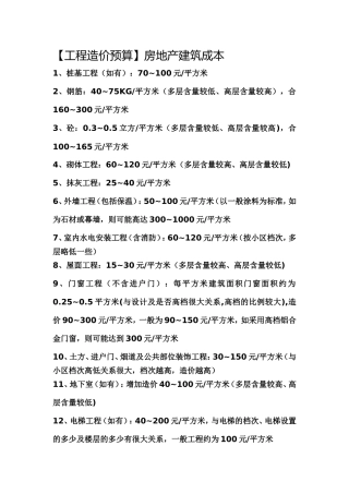 【工程项目造价预算】房地产建筑成本