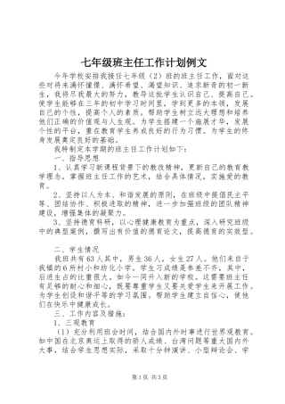 七年级班主任工作计划例文