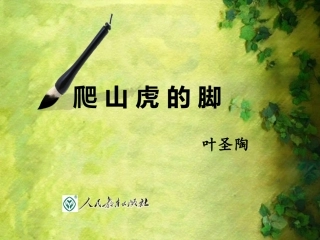 《爬山虎的脚》说课ppt