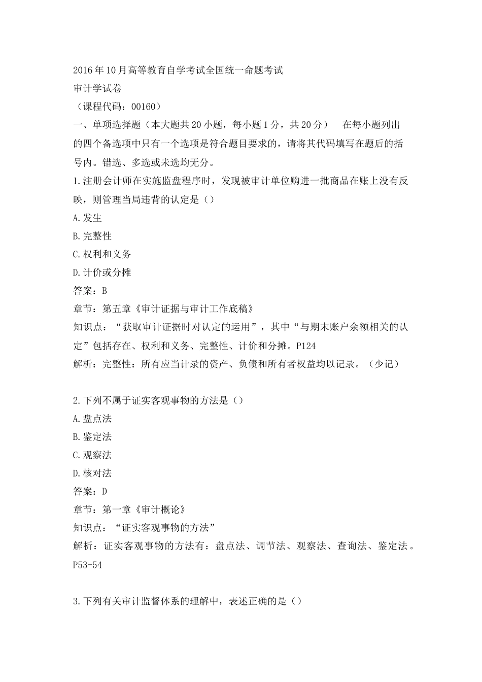 2016年10月自考审计学答案及解析_第1页