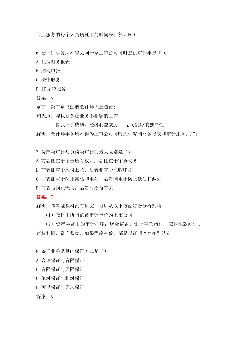 2016年10月自考审计学答案及解析_第3页