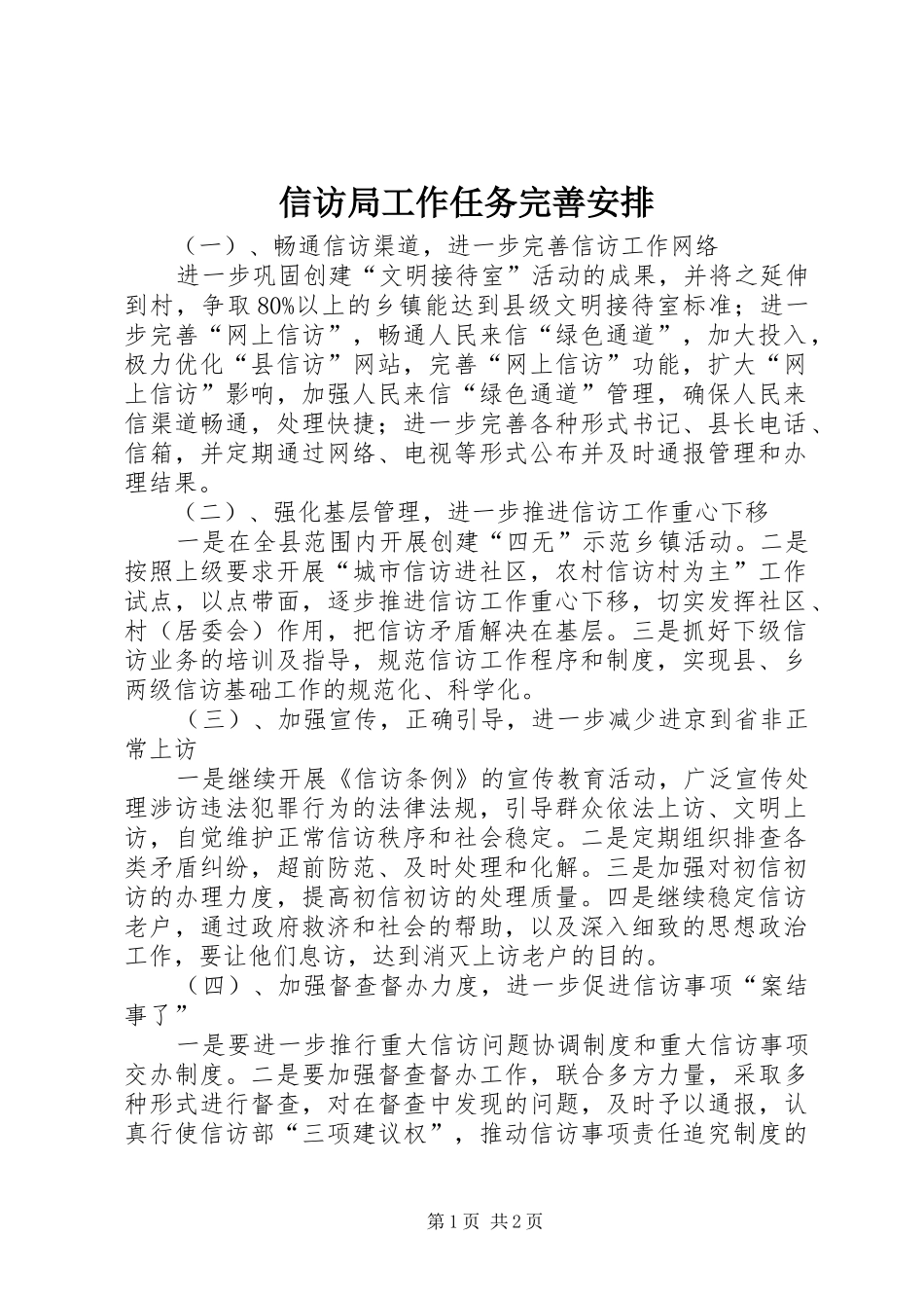 信访局工作任务完善安排_1_第1页