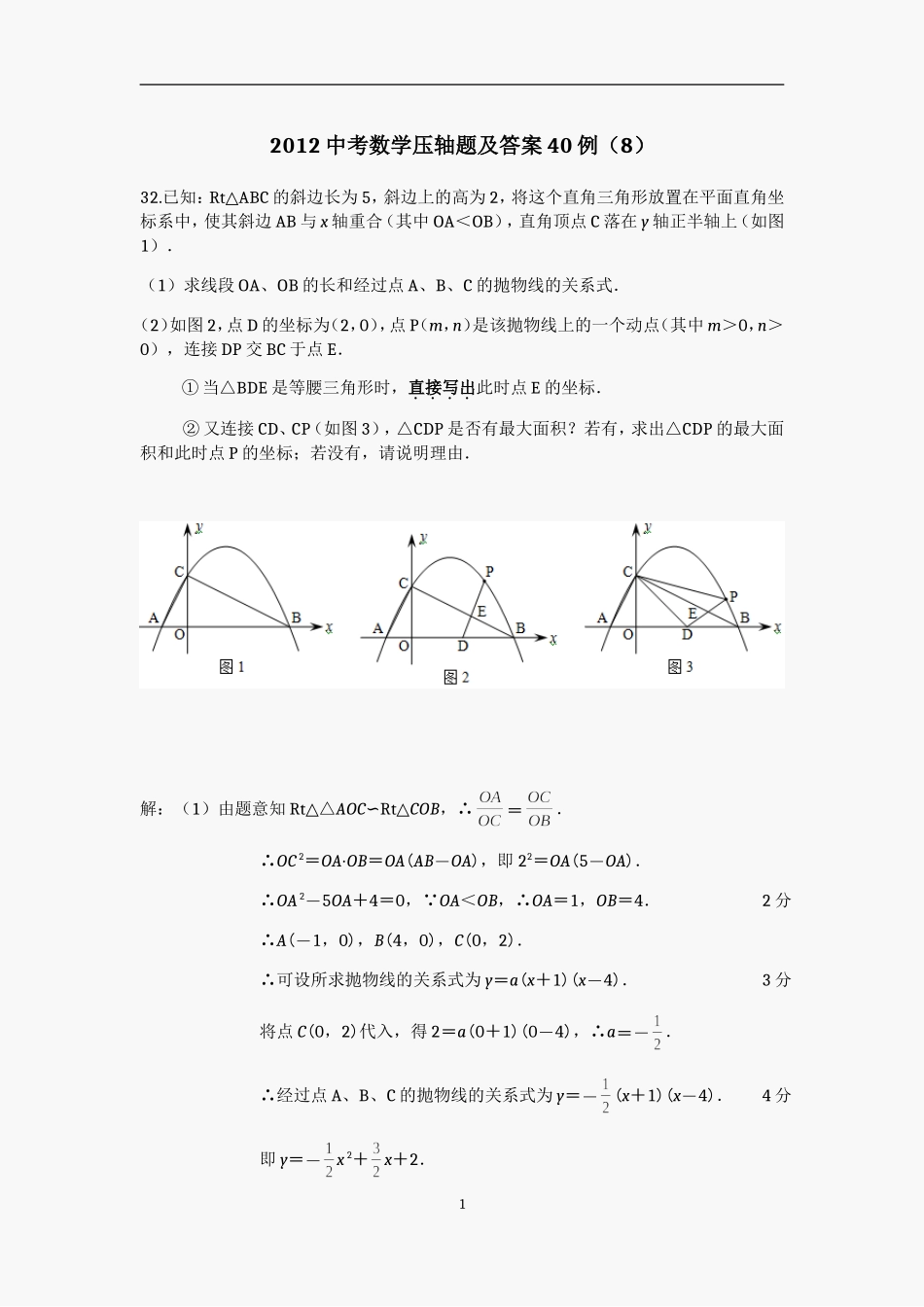 2012中考数学压轴题及答案40例(8)_第1页