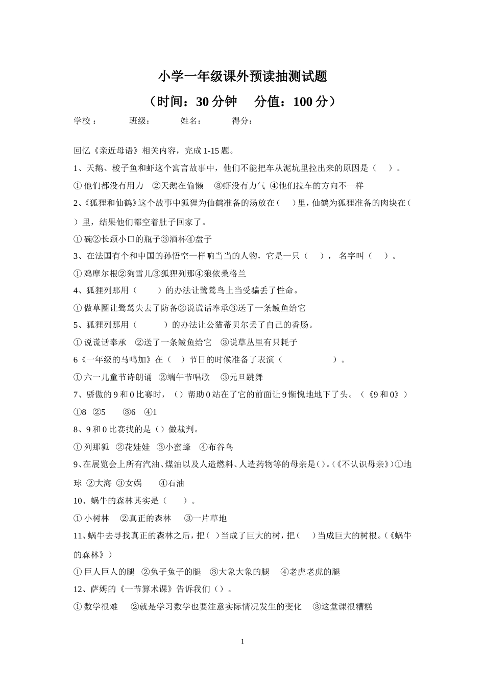 小学一年级课外预读抽测试题_第1页