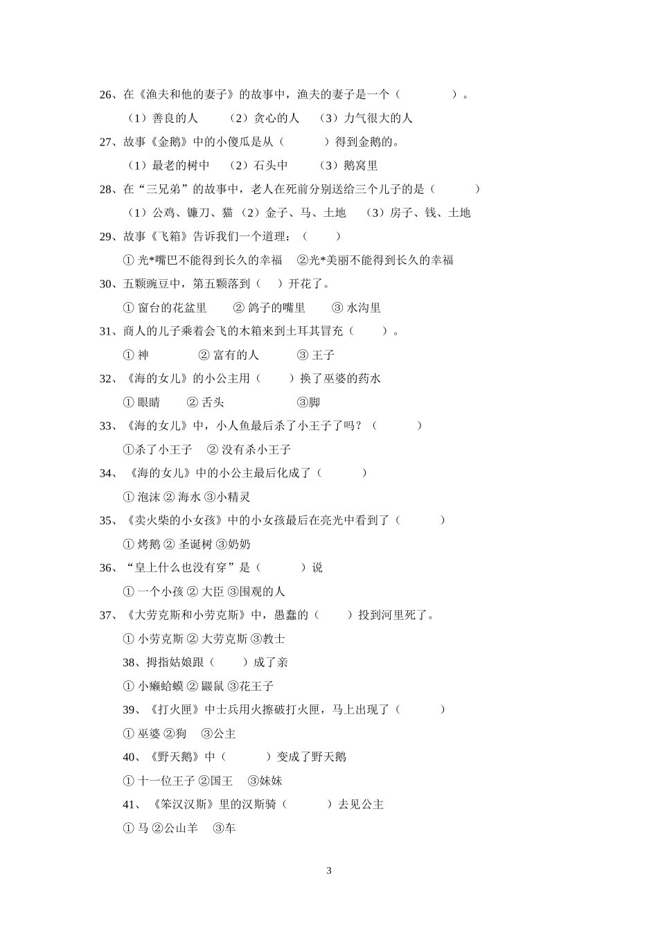 小学一年级课外预读抽测试题_第3页