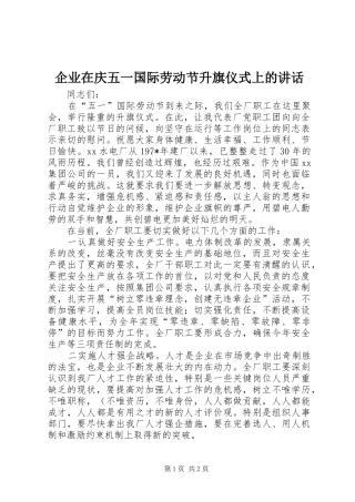 企业在庆五一国际劳动节升旗仪式上的讲话