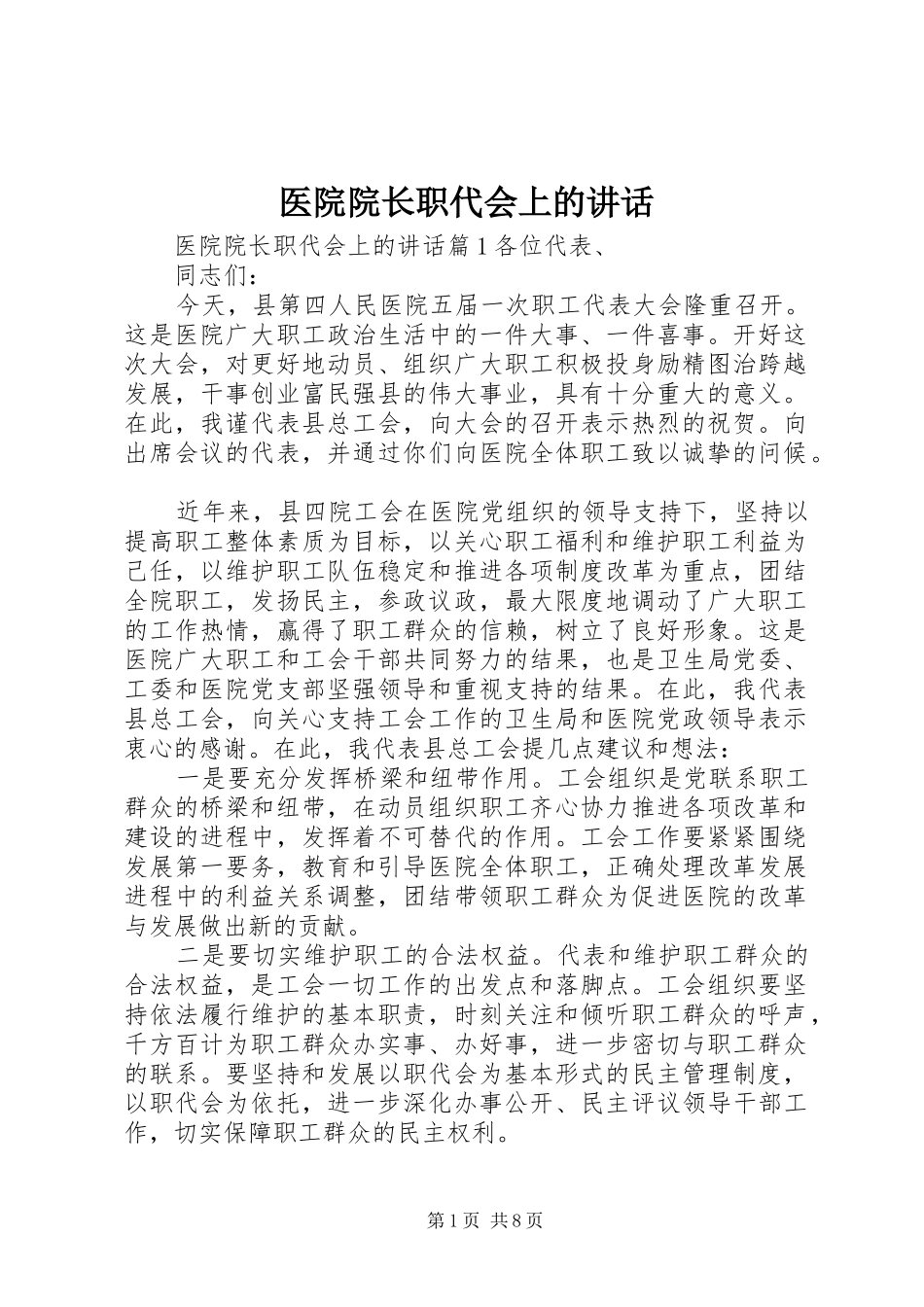 医院院长职代会上的讲话_第1页
