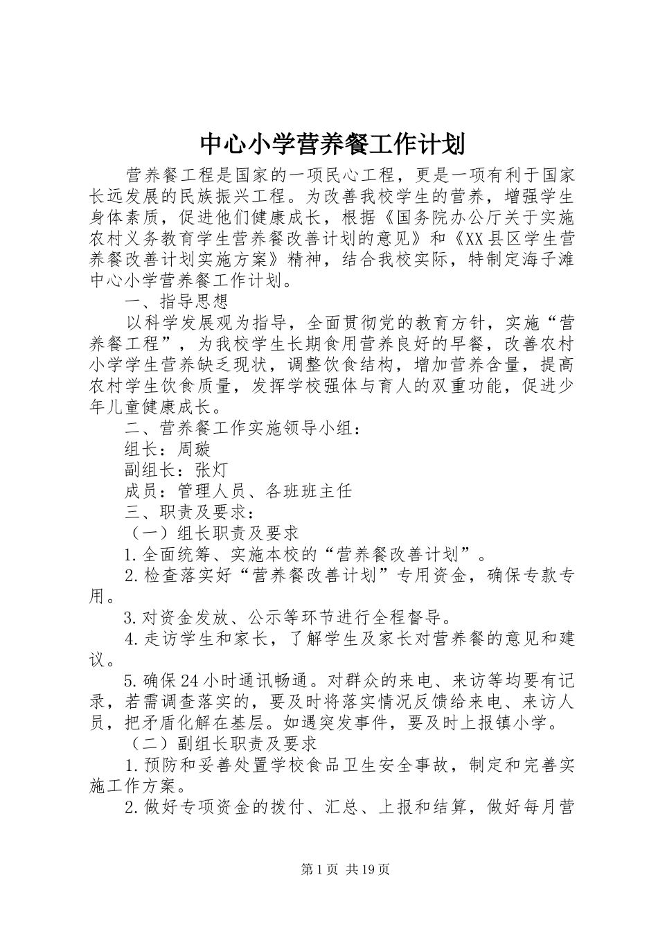 中心小学营养餐工作计划_1_第1页