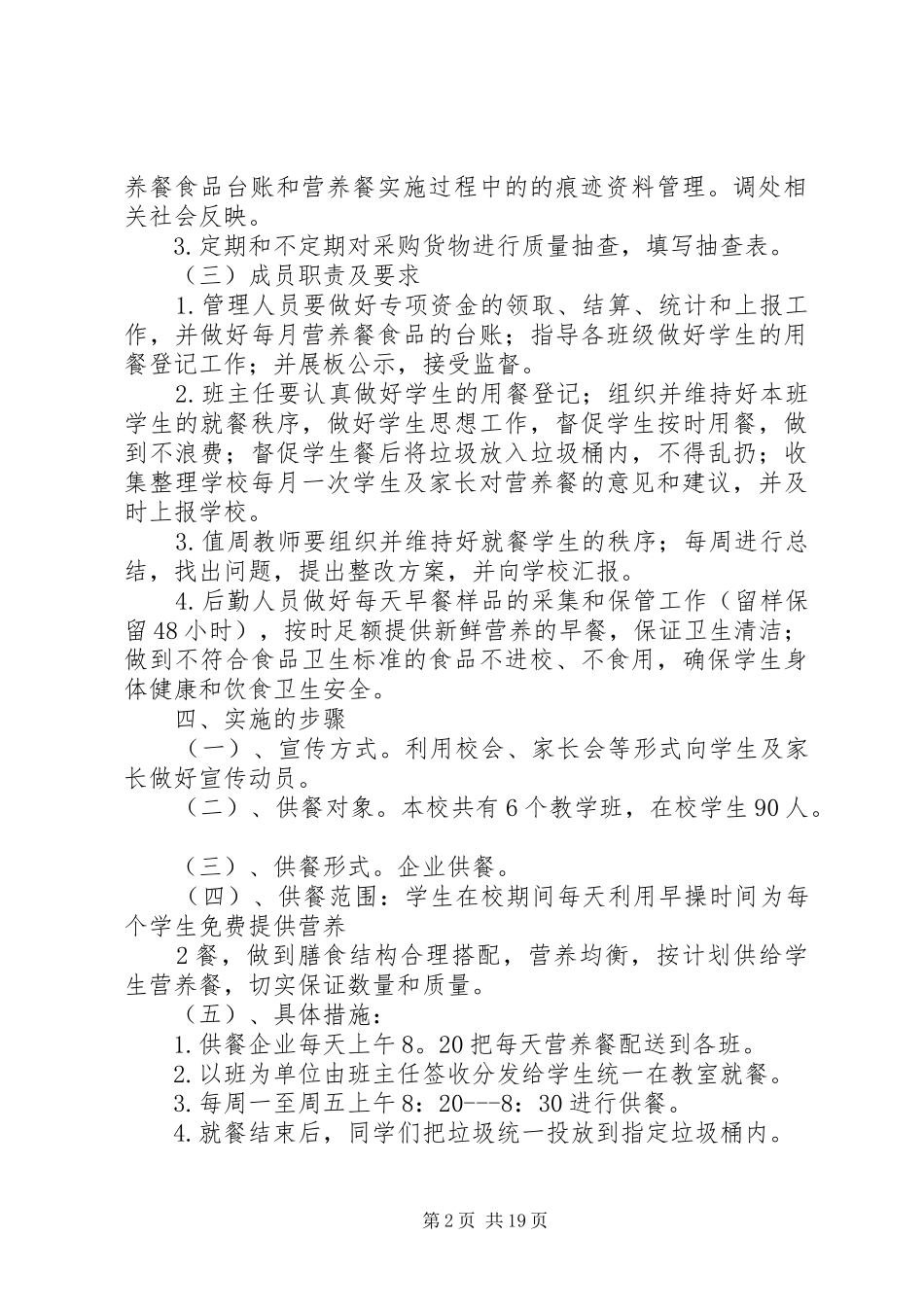 中心小学营养餐工作计划_1_第2页