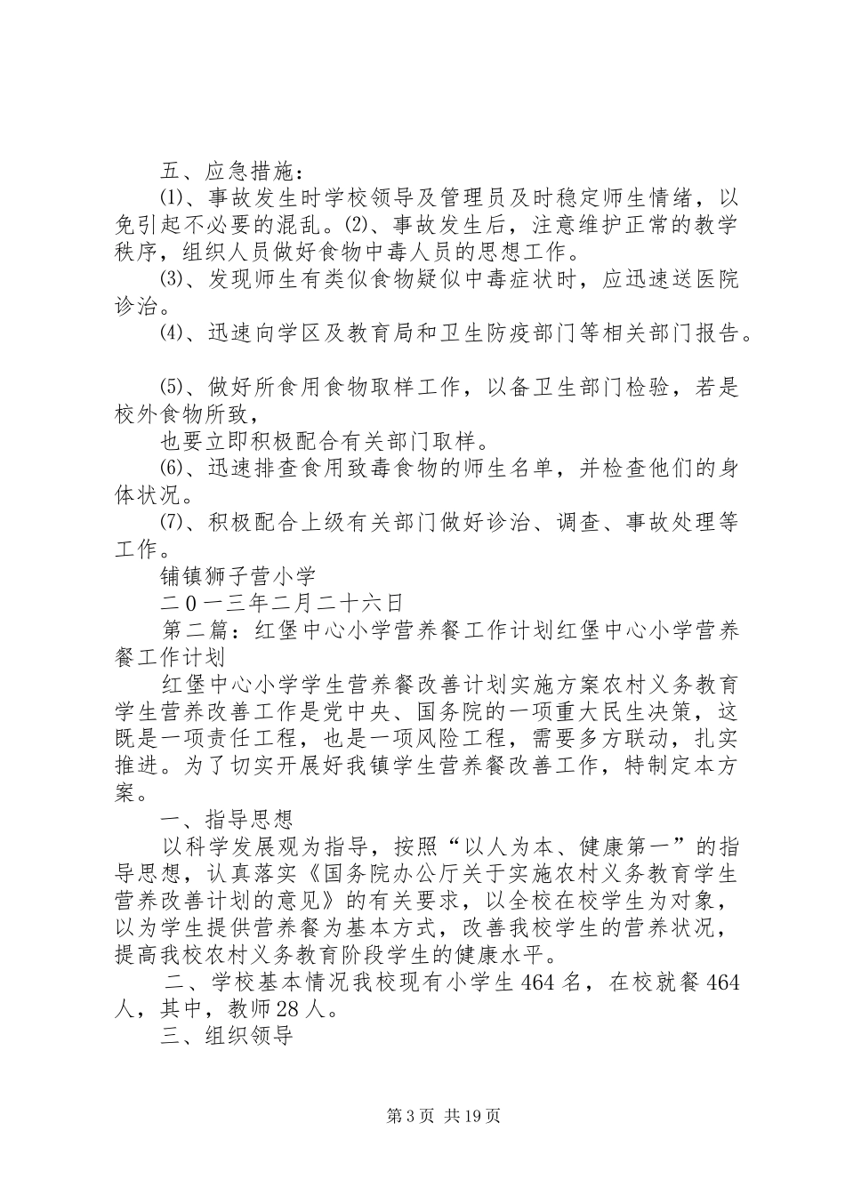 中心小学营养餐工作计划_1_第3页