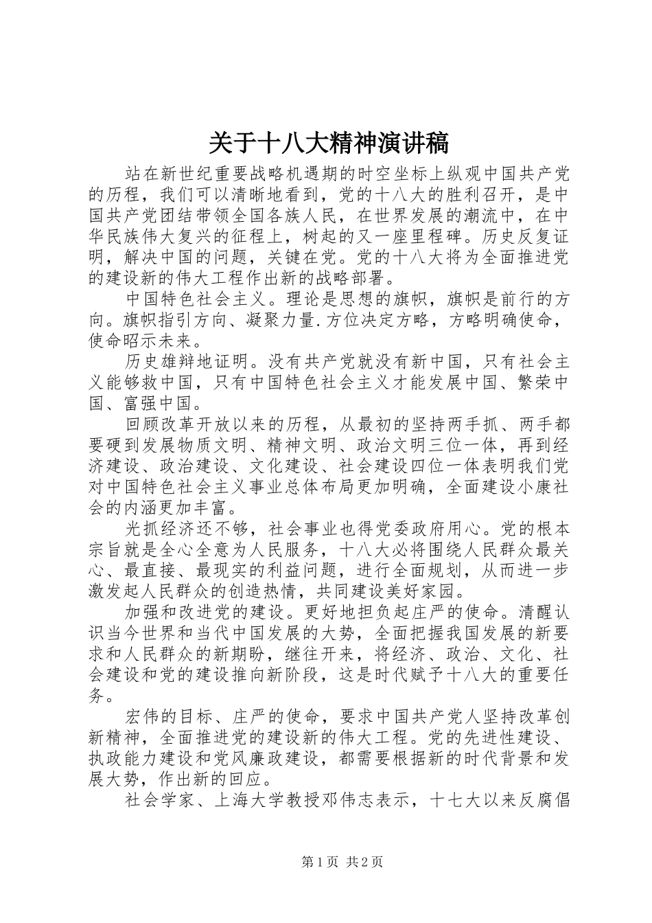 关于十八大精神演讲稿_第1页