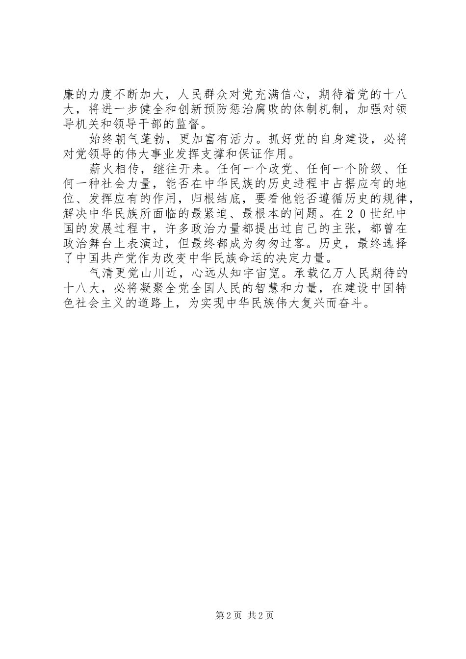 关于十八大精神演讲稿_第2页