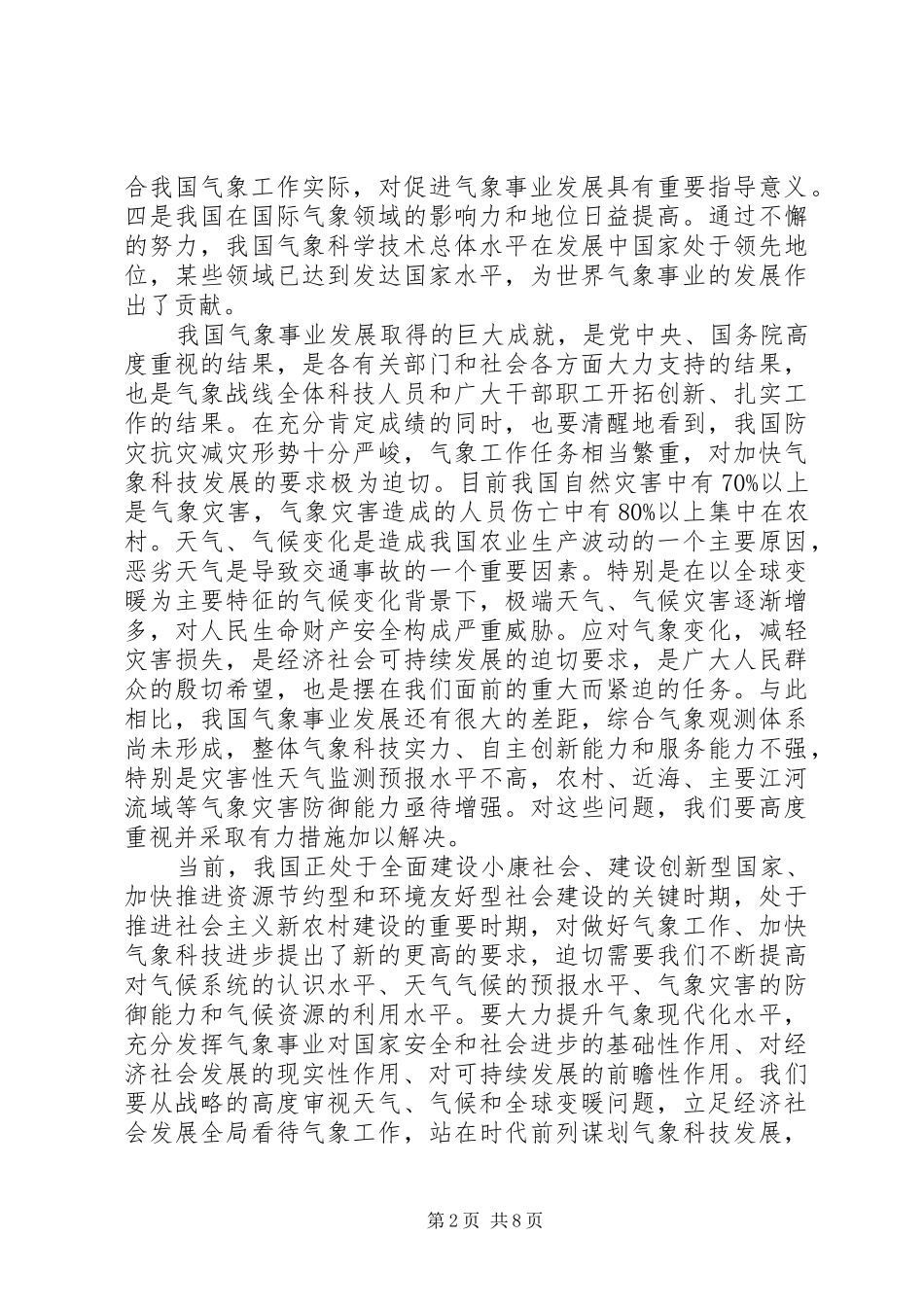 副总理在全国气象科学技术大会上的讲话_第2页