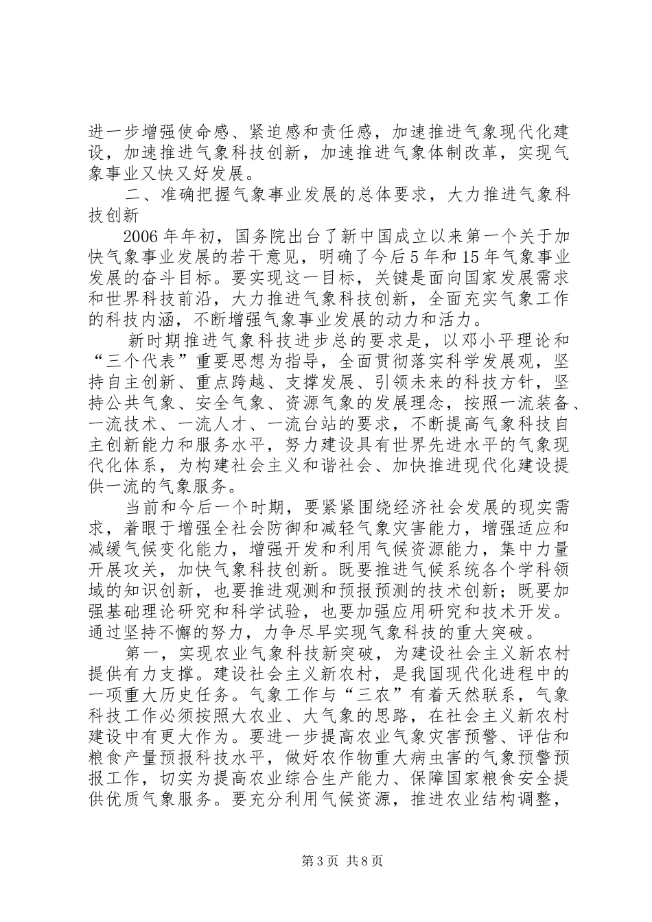 副总理在全国气象科学技术大会上的讲话_第3页