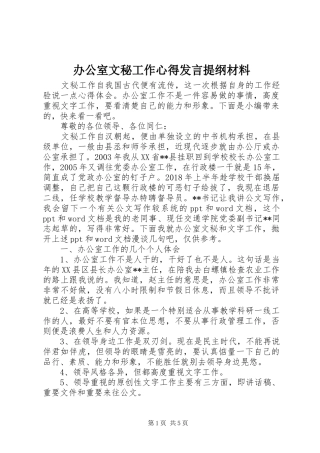 办公室文秘工作心得发言提纲材料