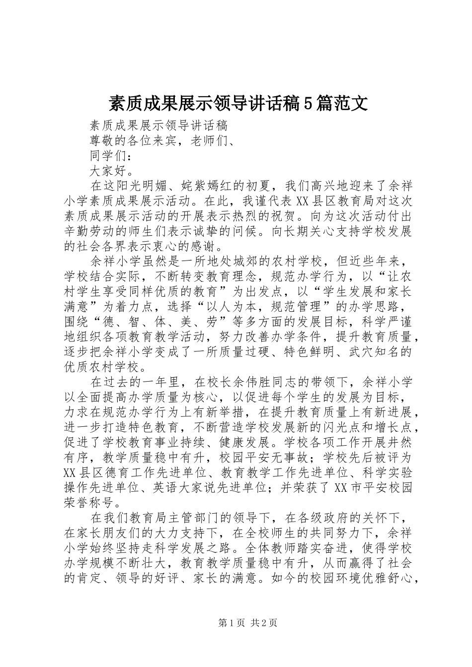 素质成果展示领导讲话稿5篇范文_第1页