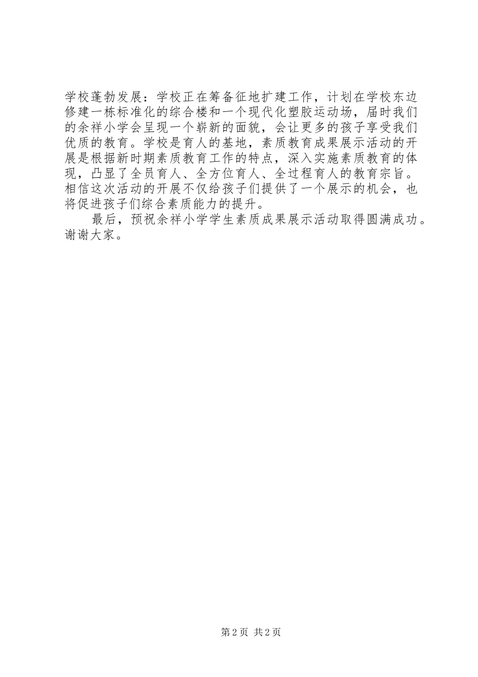 素质成果展示领导讲话稿5篇范文_第2页