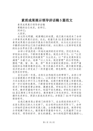 素质成果展示领导讲话稿5篇范文