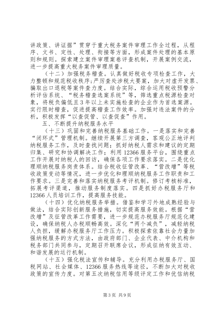 国税局依法纳税工作计划_第3页