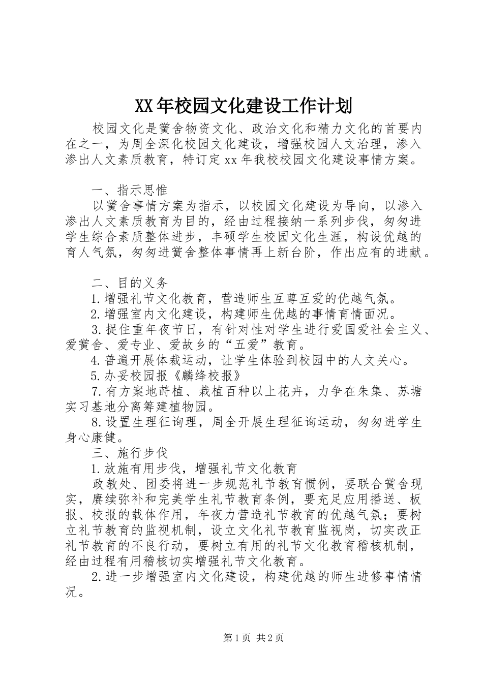 XX年校园文化建设工作计划_第1页