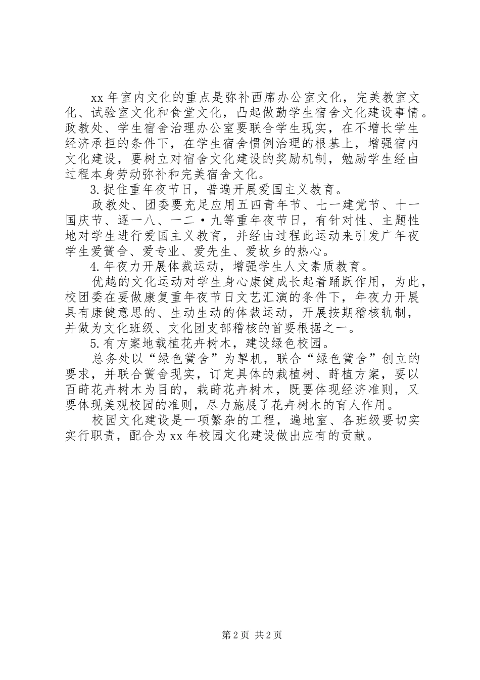 XX年校园文化建设工作计划_第2页