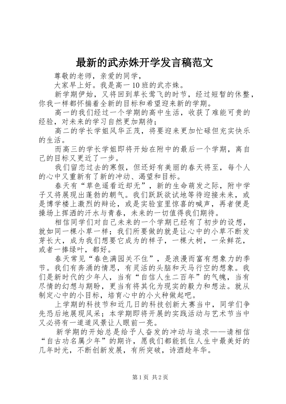 最新的武赤姝开学发言稿范文_第1页
