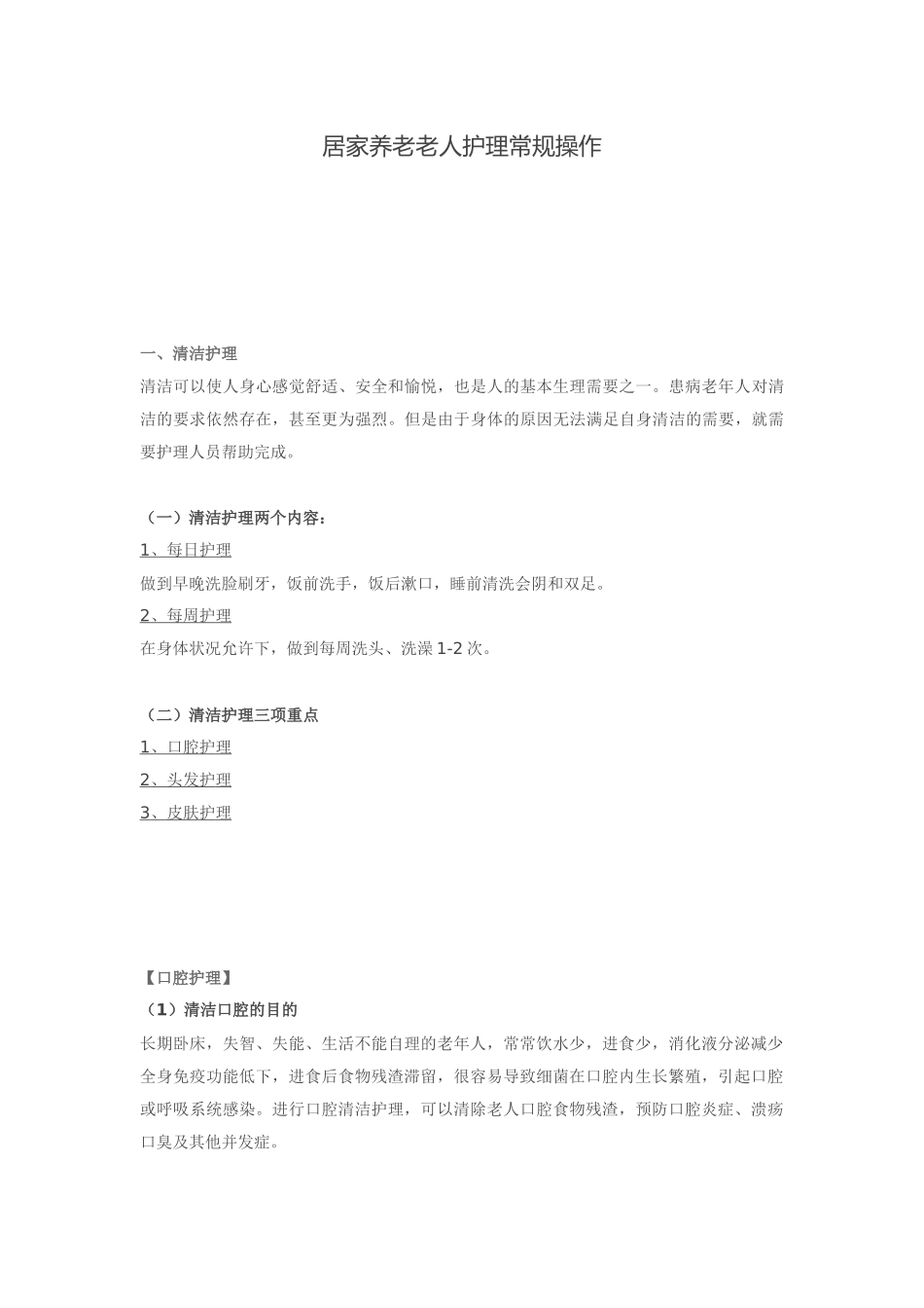 4,居家养老老人护理常规操作_第1页